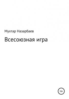 Всесоюзная игра - Мухтар Дуйсенгалиевич Назарбаев 