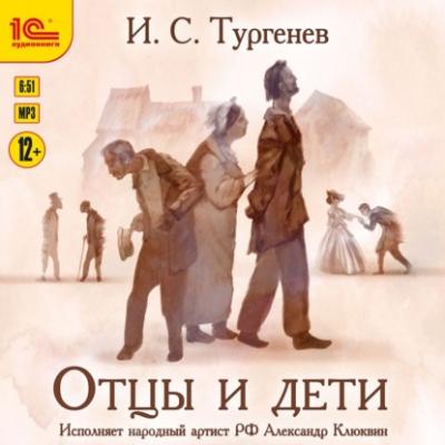Отцы и дети - Иван Тургенев Русская классическая библиотека