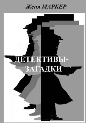 Детективы-загадки (сборник) - Женя Маркер 