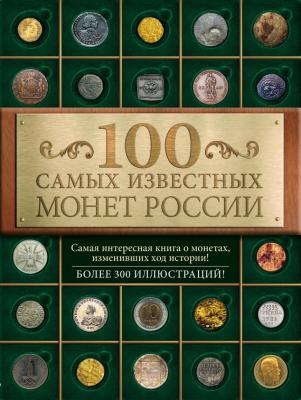 100 самых известных монет России - Дмитрий Гулецкий 100 лучших. Коллекционирование