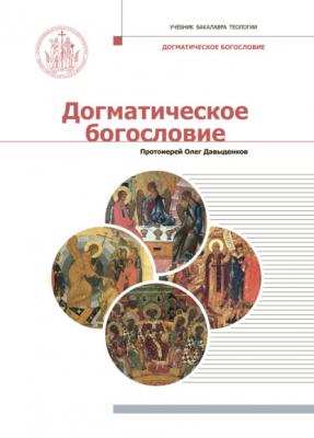 Догматическое богословие - Протоиерей Олег Давыденков Учебник бакалавра теологии