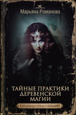 Тайные практики деревенской магии + колдовская тетрадь с обрядами - Марьяна Романова Элита экстрасенсов