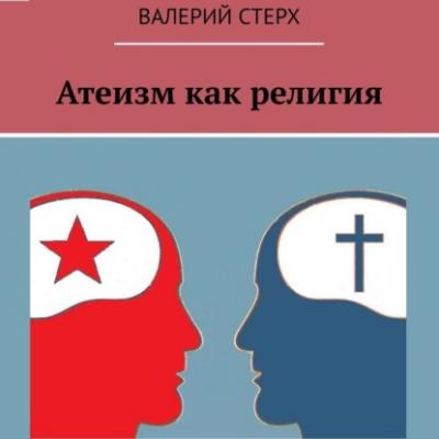 Атеизм как религия - Валерий Стерх 