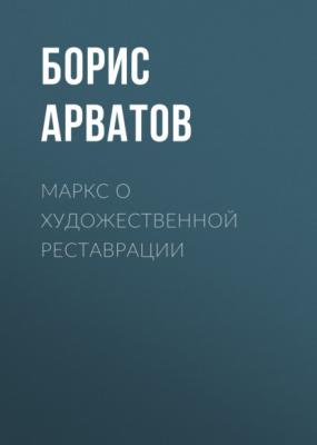 Маркс о художественной реставрации - Борис Арватов 