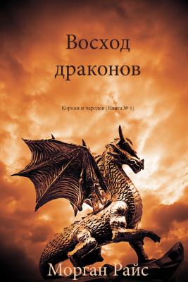 Восход драконов - Морган Райс Короли и чародеи