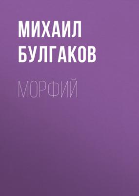Морфий - Михаил Булгаков 