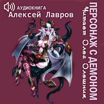 Персонаж с демоном - Алексей Лавров Вих, маг-авантюрист