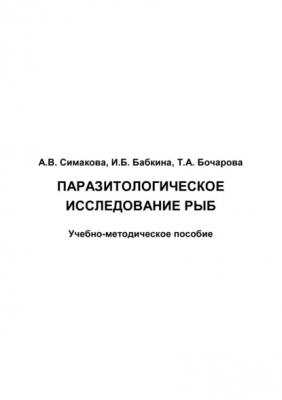 Паразитологическое исследование рыб - А. В. Симакова 