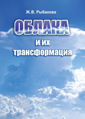 Облака и их трансформация - Жанна Рыбакова 