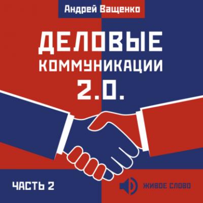 Деловые коммуникации 2.0. Часть 2 - Андрей Ващенко Деловые коммуникации 2.0