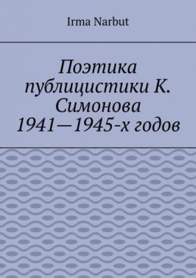 Поэтика публицистики К. Симонова 1941—1945-х годов - Irma Narbut 