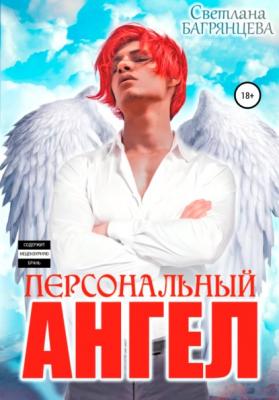Персональный Ангел - Светлана Багрянцева 