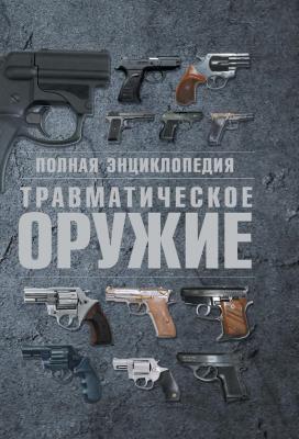 Полная энциклопедия. Травматическое оружие - Виктор Шунков 