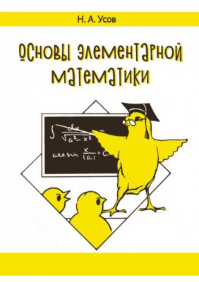 Основы элементарной математики - Николай Усов 
