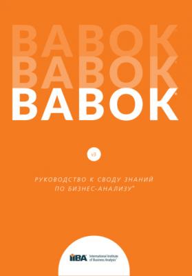 BABOK®. Руководство к своду знаний по бизнес-анализу®. Версия 3.0 - Группа авторов 