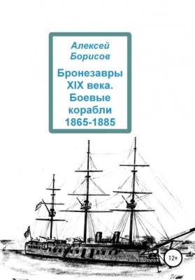 Бронезавры XIX века. Боевые корабли 1865-1885 - Алексей Борисов 