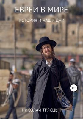 Евреи в мире - Николай Трясцын 