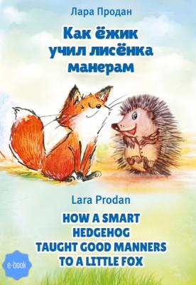 Как ёжик учил лисёнка манерам / How a smart hedgehog taught good manners to a little fox - Лара Продан 