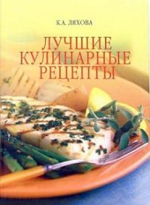 Лучшие кулинарные рецепты - Кристина Ляхова Кулинария