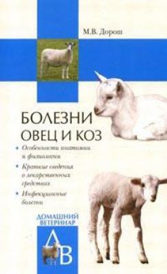 Болезни овец и коз - Мария Дорош Домашний ветеринар