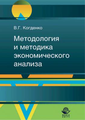 Методология и методика экономического анализа в системе управления коммерческой организацией - В. Г. Когденко 