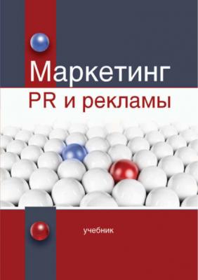 Маркетинг PR и рекламы - В. В. Синяев 