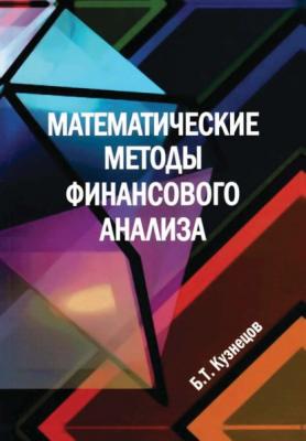 Математические методы финансового анализа - Б. Т. Кузнецов 