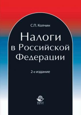 Налоги в Российской Федерации - С. П. Колчин 