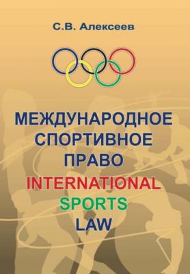 Международное спортивное право - Сергей Викторович Алексеев 