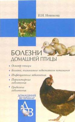 Болезни домашней птицы - Ирина Новикова Домашний ветеринар