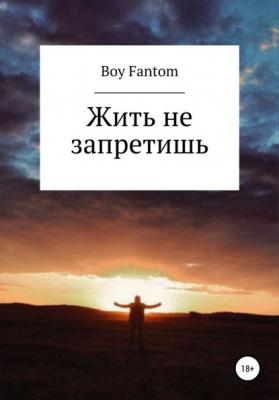 Жить не запретишь - Boy Fantom 