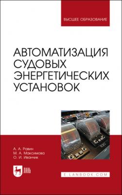 Автоматизация судовых энергетических установок - А. Равин 