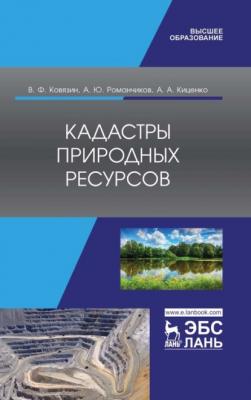 Кадастры природных ресурсов - В. Ф. Ковязин 