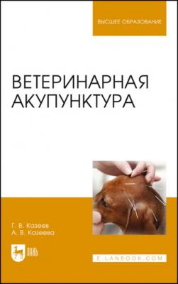 Ветеринарная акупунктура - А. Казеева 