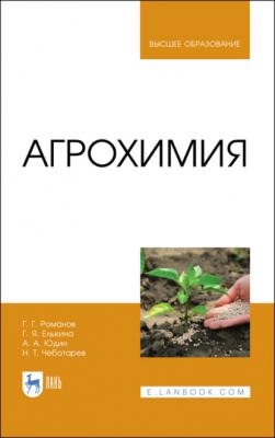 Агрохимия - А. А. Юдин 