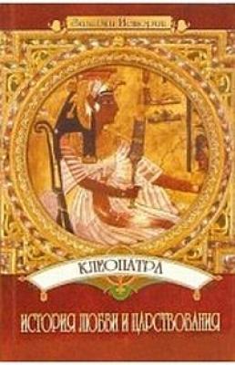 Клеопатра: История любви и царствования - Юлия Пушнова 