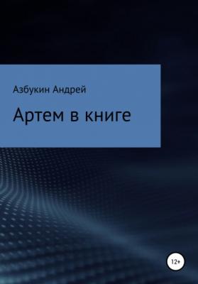 Артем в книге - Андрей Дмитриевич Азбукин 