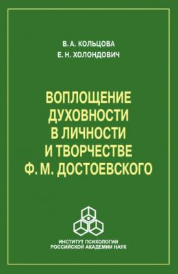 Воплощение духовности в личности и творчестве Ф. М. Достоевского - Е. Н. Холондович 