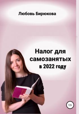 Налог для самозанятых в 2022 - Любовь Сергеевна Бирюкова 