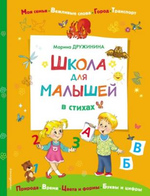 Школа для малышей в стихах - Марина Дружинина Книги для любознательных малышей