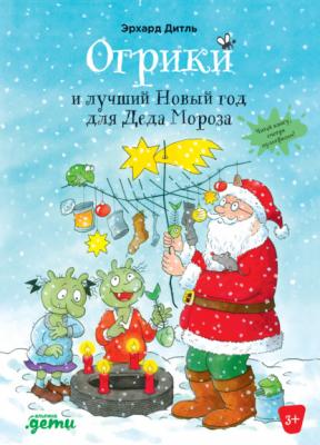 Огрики и лучший Новый год для Деда Мороза - Эрхард Дитль Приключения Огриков