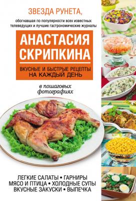 Вкусные и быстрые рецепты на каждый день - Анастасия Скрипкина 