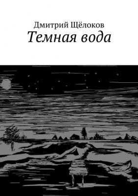 Темная вода (сборник) - Дмитрий Щёлоков 