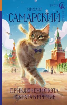 Приключения кота Сократа в Кремле - Михаил Самарский Радуга для друга