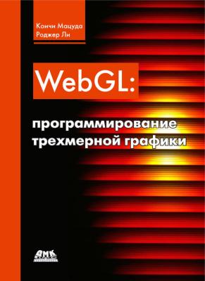 WebGL: программирование трехмерной графики - Коичи Мацуда 