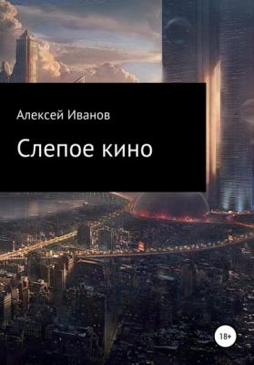 Слепое кино - Алексей Иванов 