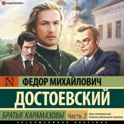 Братья Карамазовы (Часть 3) - Федор Достоевский 