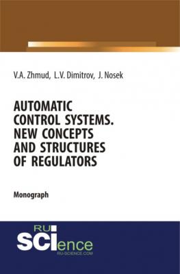 Automatic Control Systems. New Concepts and Structures of Regulators. (Бакалавриат). Монография. - Вадим Аркадьевич Жмудь 