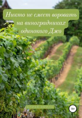 Никто не смеет воровать на виноградниках одинокого Джо - Эмиль Алиев 