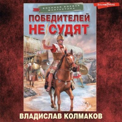 Победителей не судят - Владислав Колмаков Военная боевая фантастика